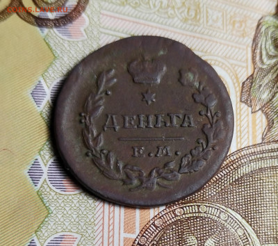 Деньга1819 ЕМ - IMG_20230525_155528