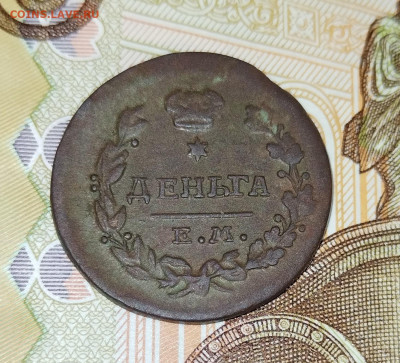 Деньга1819 ЕМ - IMG_20230525_155512