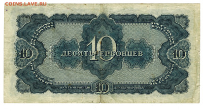 10 червонцев 1937 г до 31.05.2023 г в 22-00 по Москве - 10 чер 1