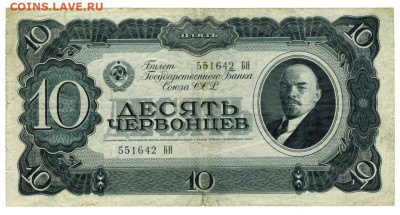 10 червонцев 1937 г до 31.05.2023 г в 22-00 по Москве - 10 чер