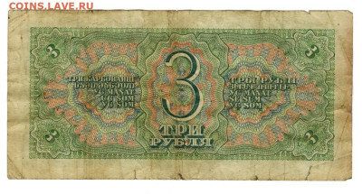 3 рубля 1938 года до 31.05.2023 г в 22-00 по Москве - 3 руб1