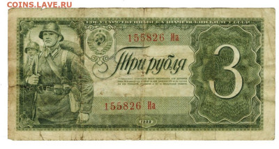 3 рубля 1938 года до 31.05.2023 г в 22-00 по Москве - 3 руб