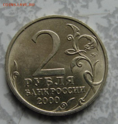 2 рубля 2000 Тула (мешок) до 31.05.23   22-00 - DSC08354.JPG
