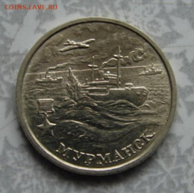 2 рубля 2000 Мурманск (мешок) до 31.05.23   22-00 - DSC08355.JPG