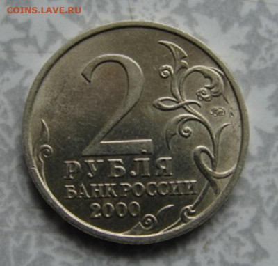 2 рубля 2000 Мурманск (мешок) до 31.05.23   22-00 - DSC08356.JPG