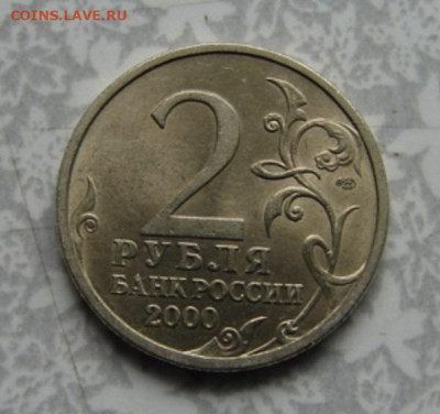2 рубля 2000 Сталинград (мешок) до 31.05.23   22-00 - DSC08360.JPG