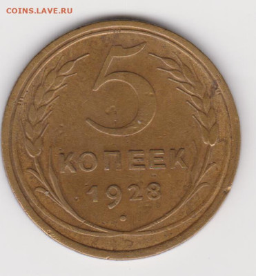 5коп 1928г до 31.05.23г - об.1.2