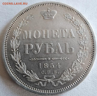 1 рубль 1854. Оценка - IMG_20230522_092219
