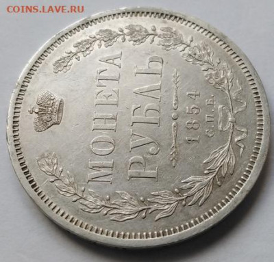 1 рубль 1854. Оценка - IMG_20230522_102157