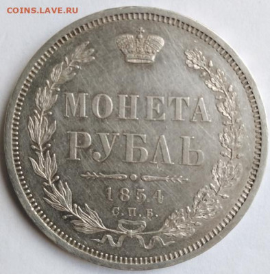 1 рубль 1854. Оценка - IMG_20230522_102210