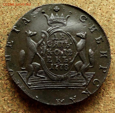 10 копеек Сибирская монета 1778 КМ До 30.05.2023 22-00 Мск - 2.JPG