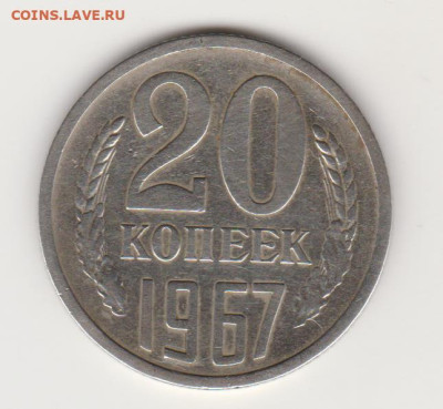 20коп 1967г до 31.05.23г - 001