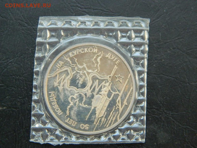 3 руб  курская дуга 1993 до 28.05.2023. в 22:00 - DSCN0090.JPG