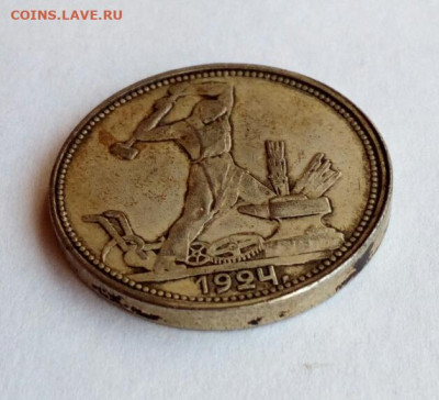 50 копеек 1924 подделка - в ущерб обращению или современка ? - IMG_20230524_144958