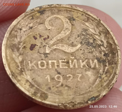 2 копейки 1927 на подлинность. - IMG_20230525_203946
