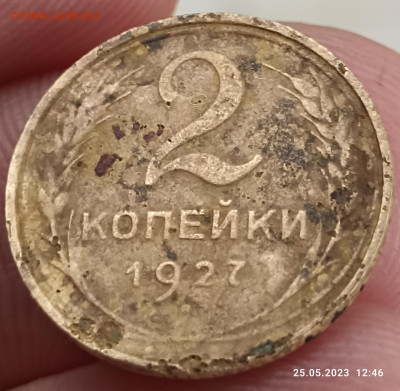 2 копейки 1927 на подлинность. - IMG_20230525_203925