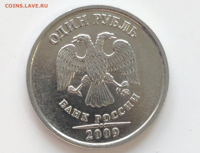 1 рубль 2009 ммд шт.Н-3.3Б,В Блеске до 30.05.2023г. - IMG_20230525_183749