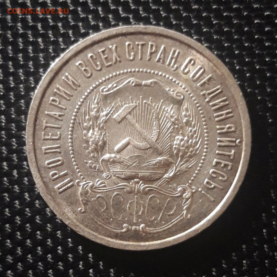 50 копеек РСФСР 1922 (А.Г.), до 31.05.23 - 20230525_212904