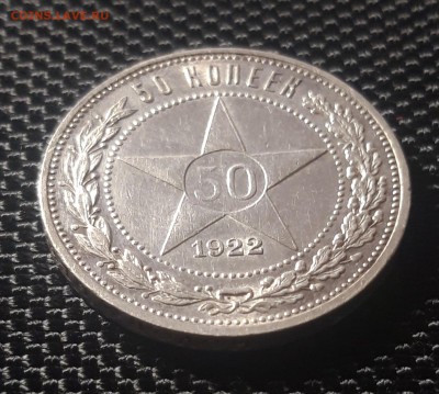 50 копеек РСФСР 1922 (А.Г.), до 31.05.23 - 20230525_213103