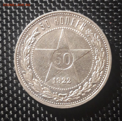 50 копеек РСФСР 1922 (А.Г.), до 31.05.23 - 20230525_213211