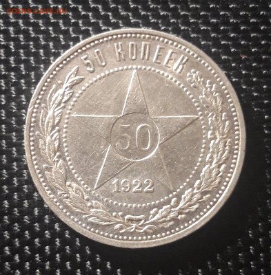 50 копеек РСФСР 1922 (А.Г.), до 31.05.23 - 20230525_213136