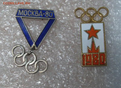 Значки Олимпиада Москва 1980 2 шт одним лотом до 30.05 22-00 - SDC16970.JPG