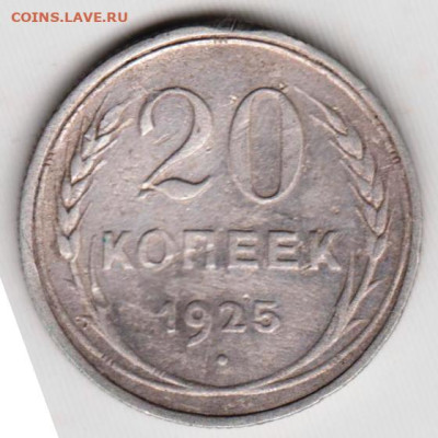 20 копеек 1925 г.  до 01.06.23 г. в 23.00 - 050