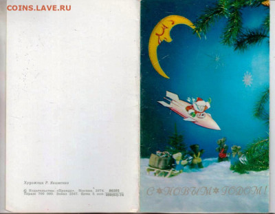 Открытка С Новым Годом! 1974 г. до 31.05.23 г. в 23.00 - 033