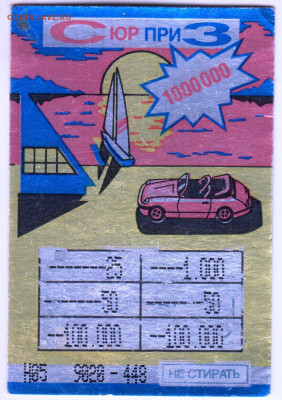 МГНОВЕННАЯ ЛОТЕРЕЯ СюрприЗ до 01.06.23 г. в 23.00 - 050