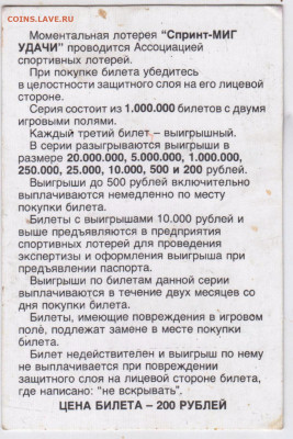 МОМЕНТАЛЬНАЯ ЛОТЕРЕЯ "СПРИНТ-МИГ" до 01.06.23 г. в 23.00 - 042