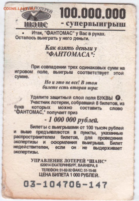 МОМЕНТАЛЬНАЯ ЛОТЕРЕЯ "FANTOMAS" до 01.06.23 г. в 23.00 - 045