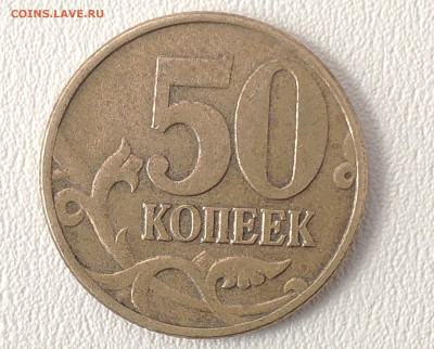 50 копеек 2002 М ,Редкий шт.Б1 до 30.05.2023г. - IMG_20230526_091759