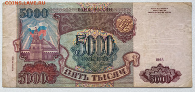 5000 рублей 1993 модификация 1994 - IMG_8155.JPG