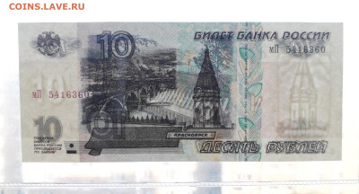 10 рублей 2001 года. Без перегибов. до 22-00 мск.27.05.23г. - 10р 2001 мП 5416360 просвет
