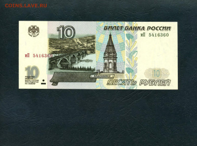 10 рублей 2001 года. Без перегибов. до 22-00 мск.27.05.23г. - 10р 2001 мП 5416360 а