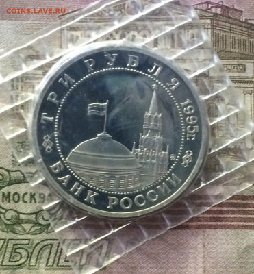 Молодая Россия 3 рубля 1995 год. Пруф.Запайка.3 шт. до28.05 - 35