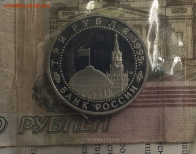 Молодая Россия 3 рубля 1995 год. Пруф.Запайка.3 шт. до28.05 - 95