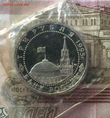 Молодая Россия 3 рубля 1995 год. Пруф.Запайка.3 шт. до28.05 - 35