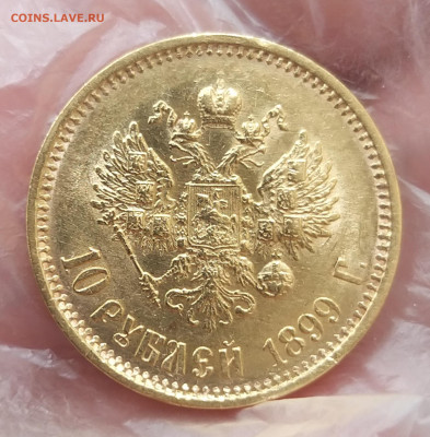 10 рублей 1899 года "ФЗ" - 20230526_121348