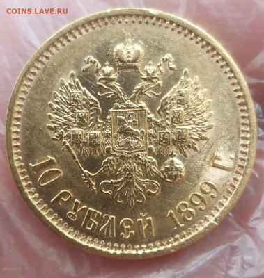 10 рублей 1899 года "ФЗ" - 20230526_121415_copy_1078x1137