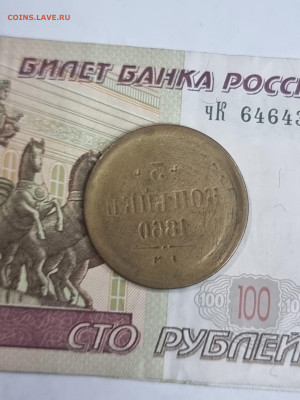 3 копейки 1860 - 20230524_172517 (1)