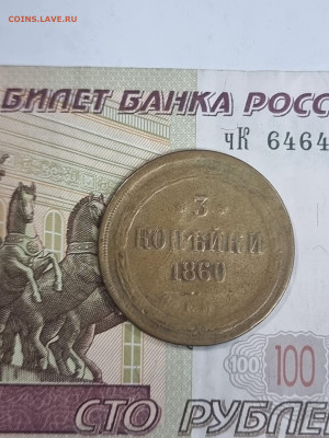 3 копейки 1860 - 20230524_172511