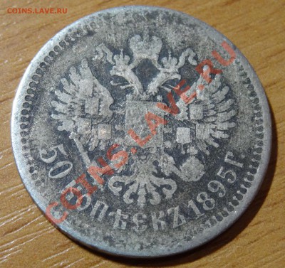50 копеек 1895 А.Г. Не совсем рядовой год! + Бонусы 24.12.11 - 1.JPG