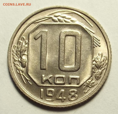 10 копеек 1948 unc - red3257790.JPG