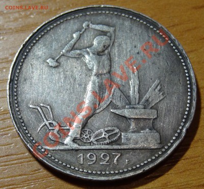 50 копеек 1927 П.Л. Интересный год! + Бонусы 24.12.11. 22:30 - 3.JPG
