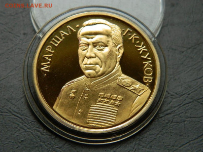 настольная медаль маршал Жуков до 30.05.2023. в 22:00 - DSCN0158.JPG