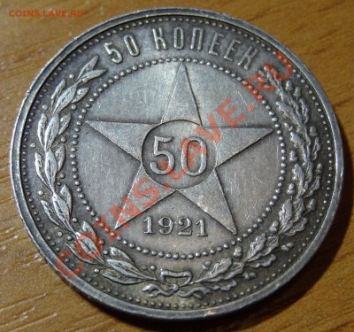 50 копеек 1921 А.Г. Хорошее состояние! + Бонусы! 24.12.11. - 5.JPG