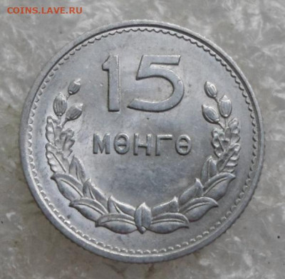 Монголия 15 мунгу 1959г. Штемпльный блеск до 27.05 - SAM_6837.JPG