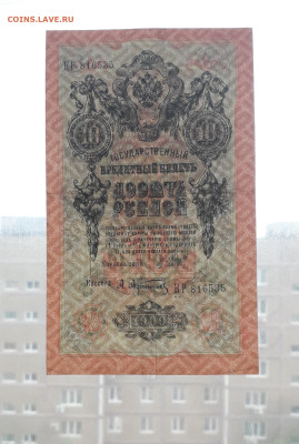10 рублей 1909 года Шипов Все 3 выпуска до 22-00 мск.27.05 - 10р 1909 НГ просвет