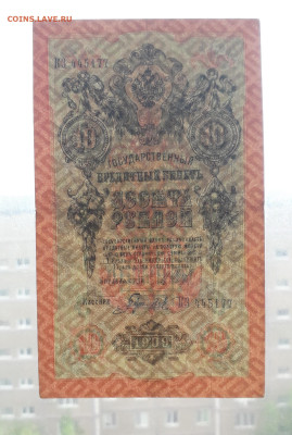 10 рублей 1909 года Шипов Все 3 выпуска до 22-00 мск.27.05 - 10р 1909 КЗ просвет